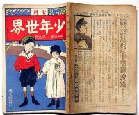 少年世界　第13巻第9号（明治40年7月）　巌谷小波・田山花袋・江見水蔭ほか
