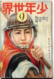 少年世界　第32巻第12号（大正15年12月）　中野正治・福田正夫・伊藤銀月・巌谷小波ほか