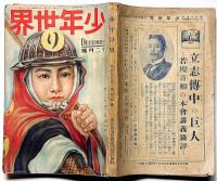 少年世界　第32巻第12号（大正15年12月）　中野正治・福田正夫・伊藤銀月・巌谷小波ほか