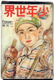 少年世界　第33巻第2号（昭和2年2月）　中野正治・宮尾しげを・森下雨村・巌谷小波ほか