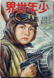 少年世界　第33巻第7号（昭和2年7月）　山口将吉郎・吉川英治・宮尾しげを・森下雨村・高垣眸・巌谷小波ほか