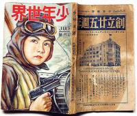 少年世界　第33巻第7号（昭和2年7月）　山口将吉郎・吉川英治・宮尾しげを・森下雨村・高垣眸・巌谷小波ほか