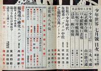 少年世界　第33巻第7号（昭和2年7月）　山口将吉郎・吉川英治・宮尾しげを・森下雨村・高垣眸・巌谷小波ほか