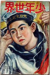 少年世界　第33巻第8号（昭和2年8月）　高垣眸・森下雨村・吉川英治・賀川豊彦・宮尾しげをほか