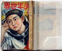 少年世界　第33巻第8号（昭和2年8月）　高垣眸・森下雨村・吉川英治・賀川豊彦・宮尾しげをほか
