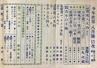 少年世界　第33巻第8号（昭和2年8月）　高垣眸・森下雨村・吉川英治・賀川豊彦・宮尾しげをほか