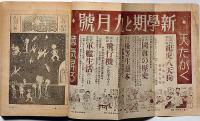 少年世界　第33巻第8号（昭和2年8月）　高垣眸・森下雨村・吉川英治・賀川豊彦・宮尾しげをほか