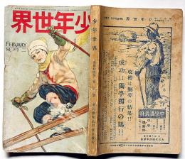 少年世界　第34巻第2号（昭和3年2月）　横溝正史・中野正治・新関青花・宮尾しげを・高垣眸・大倉桃郎・吉川英治・ほか