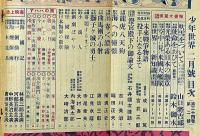 少年世界　第34巻第2号（昭和3年2月）　横溝正史・中野正治・新関青花・宮尾しげを・高垣眸・大倉桃郎・吉川英治・ほか