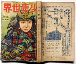 少年世界　第33巻第4号（昭和2年4月）　吉川英治・若山牧水・森下雨村・高垣眸・巌谷小波・中野正治・ほか