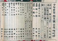 少年世界　第33巻第4号（昭和2年4月）　吉川英治・若山牧水・森下雨村・高垣眸・巌谷小波・中野正治・ほか