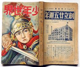少年世界　第33巻第6号（昭和2年6月）　辻丸次郎・吉川英治・室生犀星・福田正夫・筑波四郎・高垣眸・小波・ほか