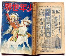 少年世界　第34巻第7号（昭和3年7月）　横溝正史・吉川英治・西條八十・宮尾しげを・大倉桃郎・高垣眸・ほか
