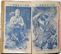 少年世界　第34巻第7号（昭和3年7月）　横溝正史・吉川英治・西條八十・宮尾しげを・大倉桃郎・高垣眸・ほか