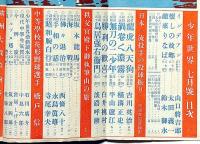 少年世界　第34巻第7号（昭和3年7月）　横溝正史・吉川英治・西條八十・宮尾しげを・大倉桃郎・高垣眸・ほか