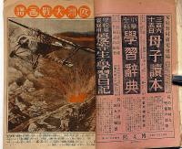 少年世界　第34巻第7号（昭和3年7月）　横溝正史・吉川英治・西條八十・宮尾しげを・大倉桃郎・高垣眸・ほか
