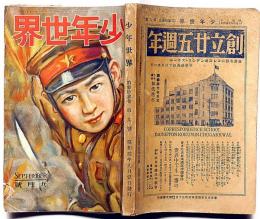 少年世界　第33巻第9号（昭和2年9月）　尾崎喜八・森下雨村・吉川英治・川上四郎・高垣眸・巌谷小波・宮尾しげを・ほか