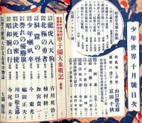 少年世界　第34巻第10号（昭和3年10月）　全国中等学校優勝野球大会（松本商業・優勝）/第9回国際オリンピック大会・特集ほか