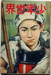 少年世界　第33巻第10号（昭和2年10月）　全国中学校野球大会画報/全国中等学校歌集・ほか