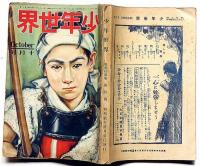 少年世界　第33巻第10号（昭和2年10月）　全国中学校野球大会画報/全国中等学校歌集・ほか