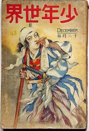 少年世界　第34巻第12号（昭和3年12月）　仇討美譚集/忠臣蔵漫画と滑稽ほか