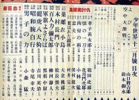 少年世界　第34巻第12号（昭和3年12月）　仇討美譚集/忠臣蔵漫画と滑稽ほか