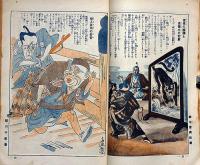 少年世界　第34巻第12号（昭和3年12月）　仇討美譚集/忠臣蔵漫画と滑稽ほか
