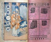 少年世界　第35巻第3号（昭和4年3月）　日露戦争の追憶/源義経一代記絵巻ほか