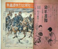 少年世界　第35巻第3号（昭和4年3月）　日露戦争の追憶/源義経一代記絵巻ほか