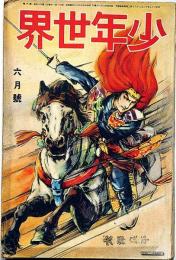 少年世界　第35巻第6号（昭和4年6月）　武道決死試合絵巻/学窓美談感激物語集ほか