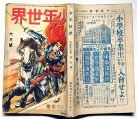 少年世界　第35巻第6号（昭和4年6月）　武道決死試合絵巻/学窓美談感激物語集ほか