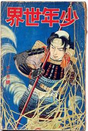 少年世界　第35巻第11号（昭和4年11月）　偉人の少年時代/滑稽漫画漫文講談ほか