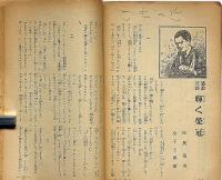 少年世界　第35巻第11号（昭和4年11月）　偉人の少年時代/滑稽漫画漫文講談ほか