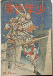少年世界　第36巻第2号（昭和5年2月）　六大長編小説傑作集/絵入物語頓智奇天烈絵物語ほか