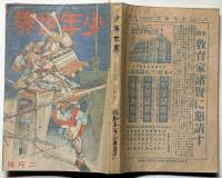 少年世界　第36巻第2号（昭和5年2月）　六大長編小説傑作集/絵入物語頓智奇天烈絵物語ほか