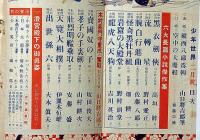 少年世界　第36巻第2号（昭和5年2月）　六大長編小説傑作集/絵入物語頓智奇天烈絵物語ほか