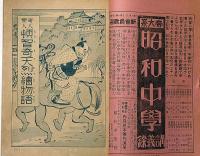 少年世界　第36巻第2号（昭和5年2月）　六大長編小説傑作集/絵入物語頓智奇天烈絵物語ほか