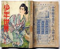 少年世界　第36巻第3号（昭和5年3月）　日露戦争愛国衛読本ほか