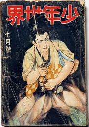 少年世界　第36巻第7号（昭和5年7月）　地球と人類と発明の歴史/ラジオ放送名文名句集ほか