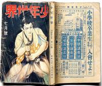 少年世界　第36巻第7号（昭和5年7月）　地球と人類と発明の歴史/ラジオ放送名文名句集ほか
