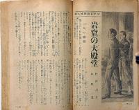 少年世界　第36巻第7号（昭和5年7月）　地球と人類と発明の歴史/ラジオ放送名文名句集ほか