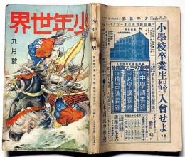少年世界　第36巻第9号（昭和5年9月）　戦争實談・一路金州城へ/人事を盡して天命を待つ・ほか