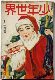 少年世界　第36巻第12号（昭和5年12月）　八大画家筆・義士討入奮戦絵巻/悲壮R一號ほか