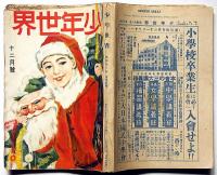 少年世界　第36巻第12号（昭和5年12月）　八大画家筆・義士討入奮戦絵巻/悲壮R一號ほか