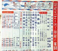 少年世界　第36巻第12号（昭和5年12月）　八大画家筆・義士討入奮戦絵巻/悲壮R一號ほか