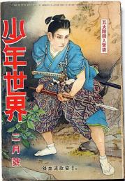少年世界　第37巻第2号（昭和6年2月）　空の勇士物語集/明治事物起原夜話ほか