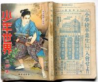 少年世界　第37巻第2号（昭和6年2月）　空の勇士物語集/明治事物起原夜話ほか