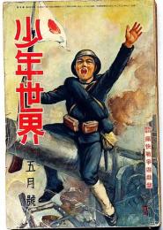 少年世界　第38巻第5号（昭和7年5月）　上海事変血涙美談画集/上海戦線を巡りて・ほか