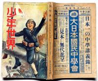 少年世界　第38巻第5号（昭和7年5月）　上海事変血涙美談画集/上海戦線を巡りて・ほか