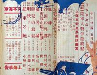 少年世界　第38巻第5号（昭和7年5月）　上海事変血涙美談画集/上海戦線を巡りて・ほか